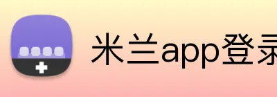 米兰app登录入口 logo